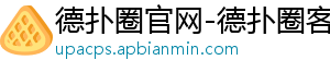 德扑圈安官方下载-德扑圈官网-德扑圈客服-德扑圈微信